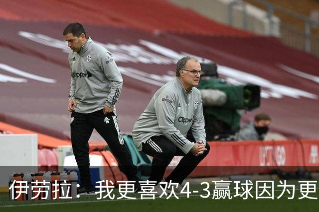 伊劳拉：我更喜欢4-3赢球因为更精彩，不过有时候1-0也行