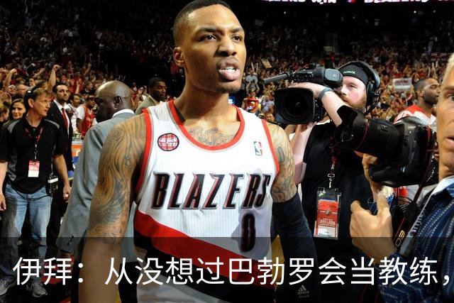 伊拜：从没想过巴勃罗会当教练，如今成西乙最佳之一