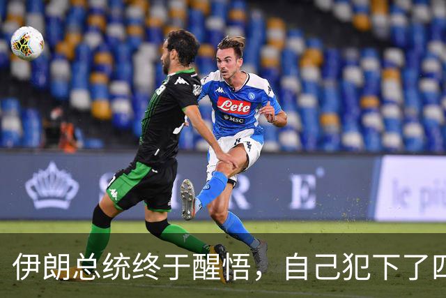 伊朗总统终于醒悟，自己犯下了四个致命失误，但现在后悔已经晚了