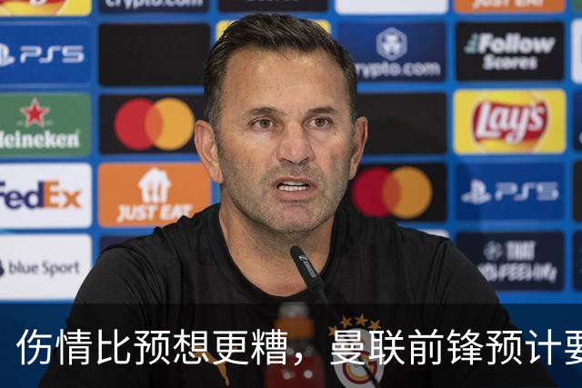 伤情比预想更糟，曼联前锋预计要到明年2月才能复出
