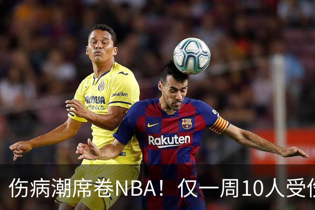 伤病潮席卷NBA！仅一周10人受伤，森林狼遇噩耗，雷霆太无奈