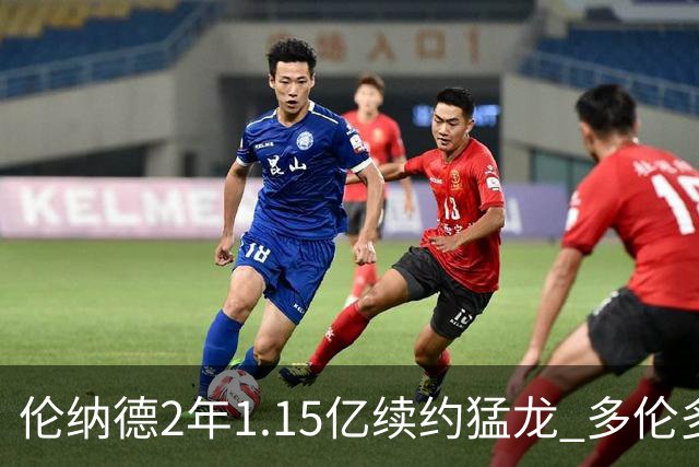 伦纳德2年1.15亿续约猛龙 多伦多或是生涯最后一站