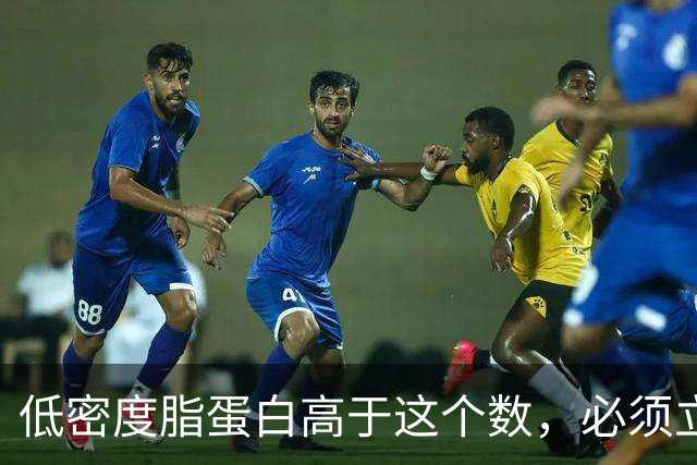 低密度脂蛋白高于这个数，必须立刻重视，你的血管已经严重失控