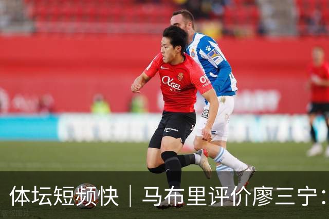 体坛短频快｜马布里评价廖三宁：中国男篮门面球员