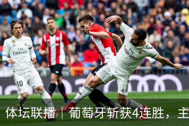 体坛联播｜葡萄牙斩获4连胜，主帅：回归国家队决定权在C罗