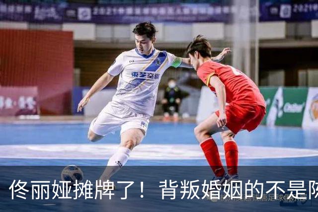 佟丽娅摊牌了！背叛婚姻的不是陈思诚，婚变原因曝光，阮巨很尴尬