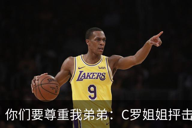 你们要尊重我弟弟：C罗姐姐抨击葡萄牙足协和热苏斯