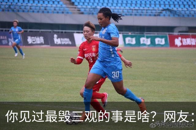 你见过最毁三观的事是啥？网友：看完评论，发现我是如此纯洁善良