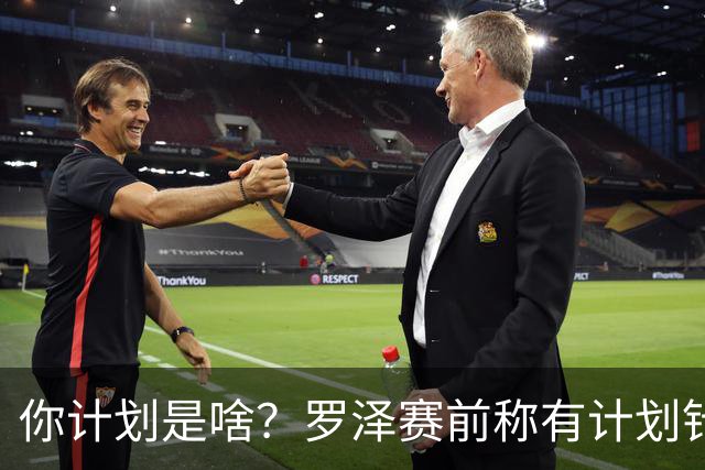 你计划是啥？罗泽赛前称有计划针对蓝军三叉戟，结果被三人打爆