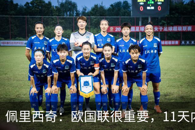 佩里西奇：欧国联很重要，11天内四场比赛对我们是新鲜事