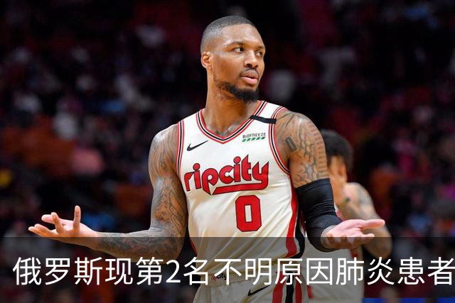 俄罗斯现第2名不明原因肺炎患者？世卫组织回应