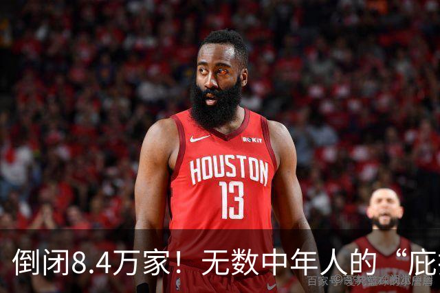 倒闭8.4万家！无数中年人的“庇护所”，如今为何跌下神坛？