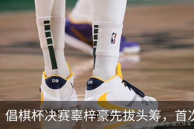 倡棋杯决赛辜梓豪先拔头筹，首次加冕近在咫尺