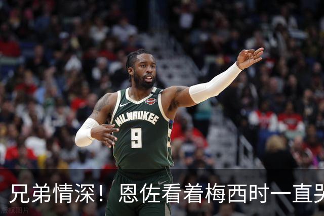 兄弟情深！恩佐看着梅西时一直哭，眼泪根本止不住