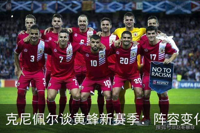 克尼佩尔谈黄蜂新赛季：阵容变化很大 我正努力承担更多领袖责任
