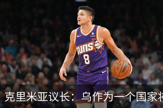 克里米亚议长：乌作为一个国家将面临解体，因为该国缺乏共同理念