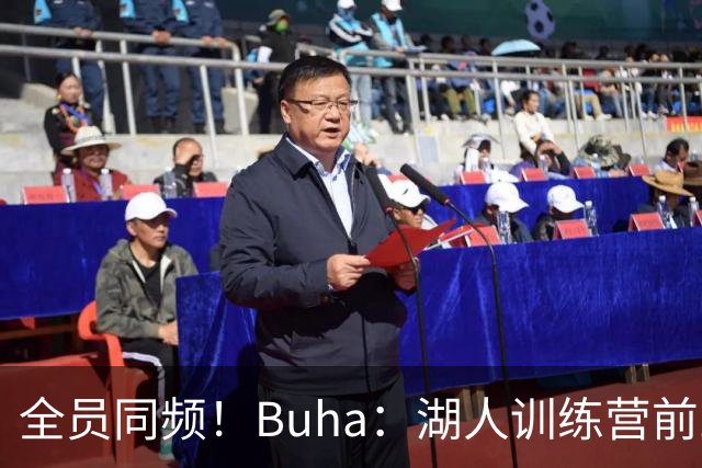 全员同频！Buha：湖人训练营前三天氛围拉满 拉拉维亚称生涯最佳