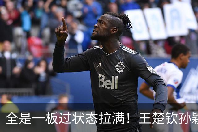 全是一板过状态拉满！王楚钦孙颖莎3-0乌兹别克斯坦组合进16强！