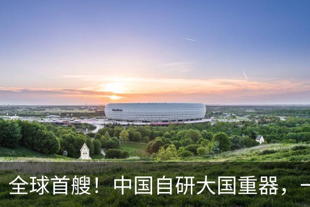 全球首艘！中国自研大国重器，一旦落地，将重塑中美深海作战格局