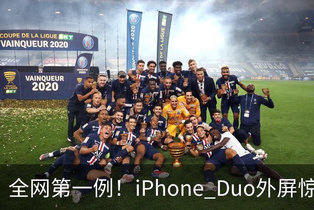 全网第一例！iPhone Duo外屏惊现绿线：没摔没磕碰