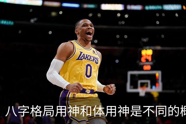 八字格局用神和体用神是不同的概念，格局如果“逆体”是很痛苦的