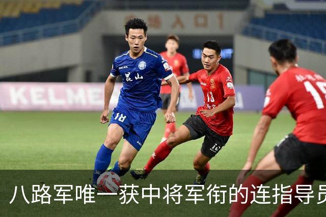八路军唯一获中将军衔的连指导员，49年任军副政委，52年评准兵团级