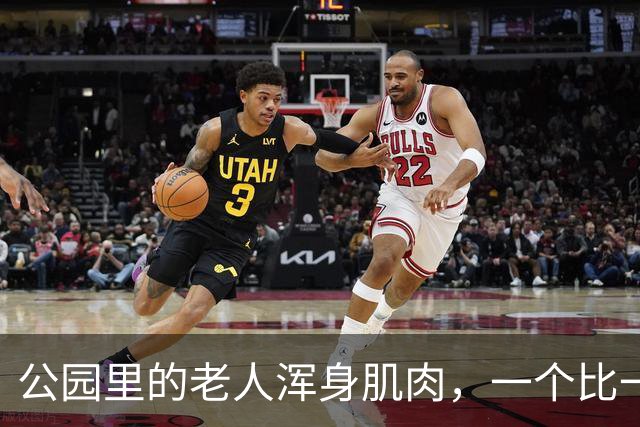 公园里的老人浑身肌肉，一个比一个壮！反过来年轻人却死气沉沉