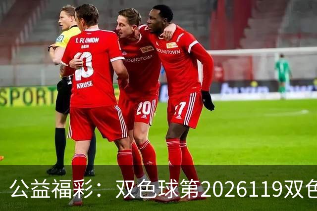 公益福彩：双色球第2026119双色球