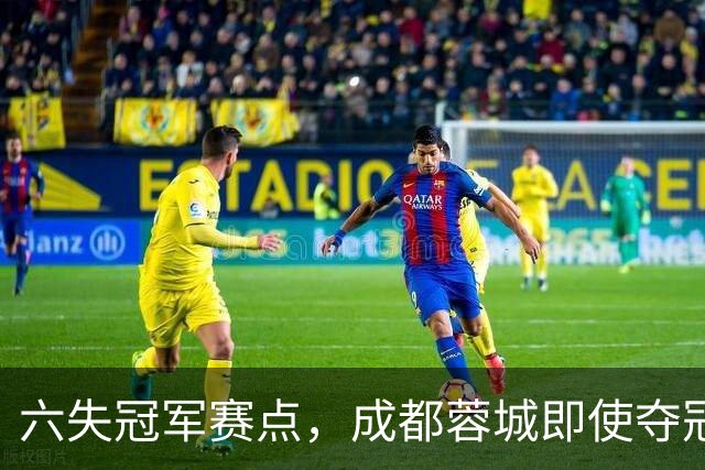 六失冠军赛点，成都蓉城即使夺冠，也是史上最丑陋的冠军