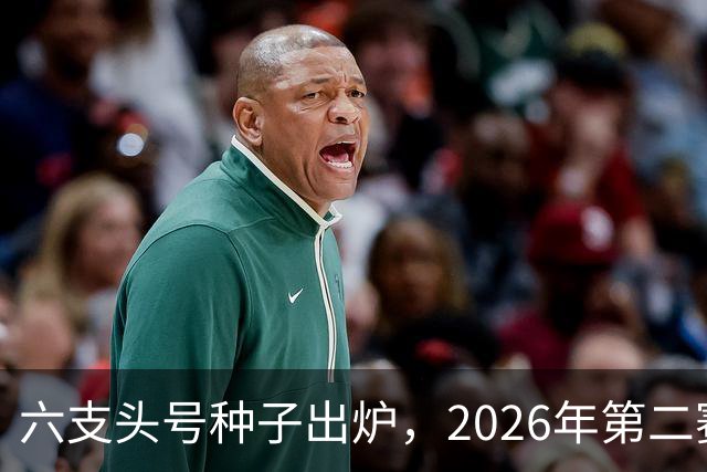 六支头号种子出炉，2026年第二赛区男足对阵揭晓