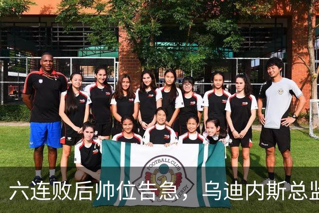 六连败后帅位告急，乌迪内斯总监：对莱切那场不可接受