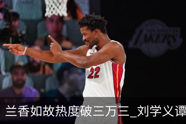 兰香如故热度破三万三 刘学义谭松韵泰国旅行照引发讨论 剧宣边界与公众信任形成错位
