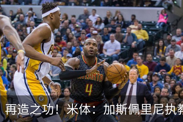 再造之功！米体：加斯佩里尼执教罗马球员身价总涨幅达1.5亿欧元
