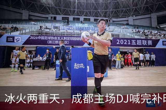 冰火两重天，成都主场DJ喊完补时时间后4秒，基莱斯抽射绝杀
