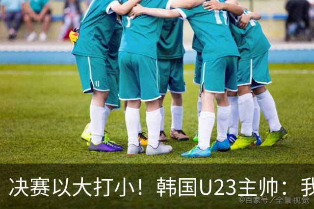 决赛以大打小！韩国U23主帅：我们并没有违规，韩国有兵役的问题