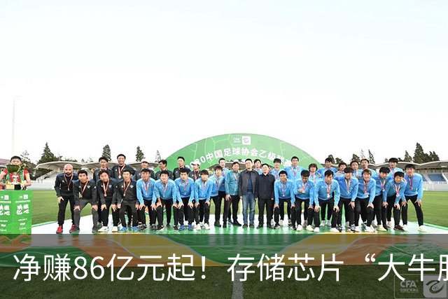 净赚86亿元起！存储芯片“大牛股”德明利，前三季度业绩“炸裂”，股价却从年内高点下跌70%