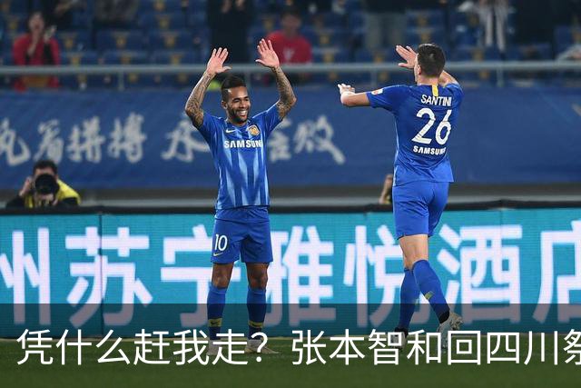 凭什么赶我走？张本智和回四川祭祖遇阻拦，情绪失控引发热议
