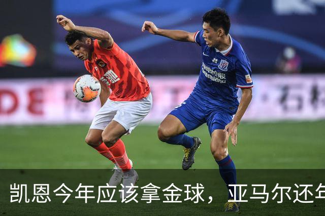 凯恩今年应该拿金球，亚马尔还年轻，姆巴佩就有点尴尬了