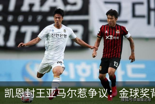 凯恩封王亚马尔惹争议：金球奖背后的老派与新潮碰撞