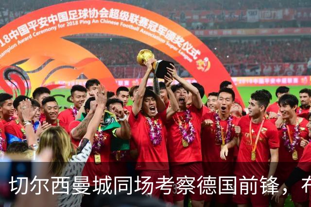 切尔西曼城同场考察德国前锋，布鲁日却明确不卖