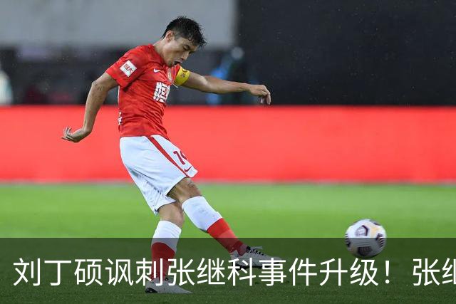 刘丁硕讽刺张继科事件升级！张继科直言：上不了台面，懒得搭理