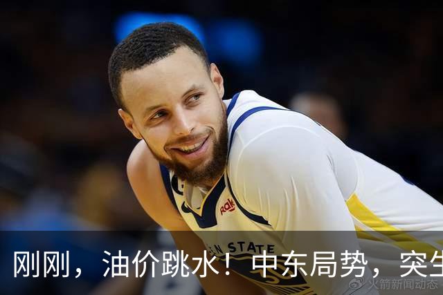 刚刚，油价跳水！中东局势，突生变数！