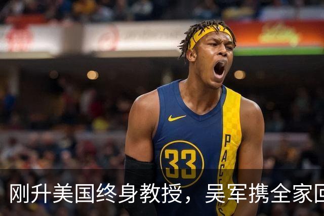 刚升美国终身教授，吴军携全家回国，放话：再多的钱也留不住我