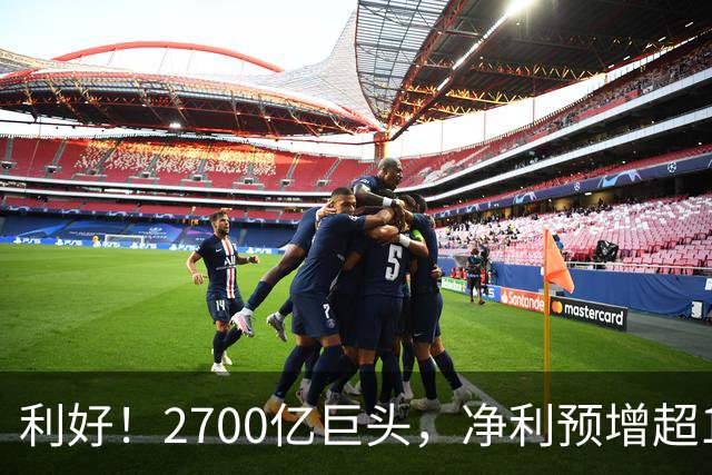 利好！2700亿巨头，净利预增超160%！A股龙头，密集发布