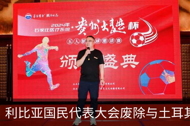 利比亚国民代表大会废除与土耳其“断绝政治关系决议”