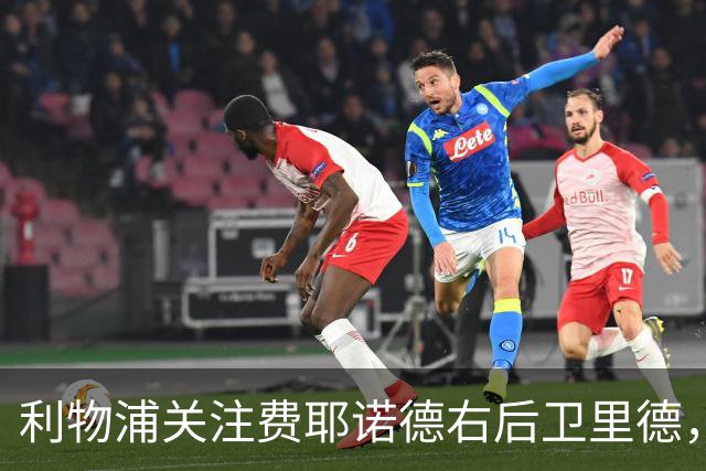 利物浦关注费耶诺德右后卫里德，曼联15岁前锋加布里埃尔萌生去意
