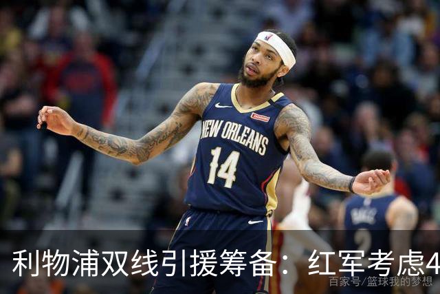 利物浦双线引援筹备：红军考虑4.19亿元锁定阿劳霍，回购旧将莫顿