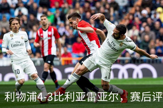 利物浦4-3比利亚雷亚尔，赛后评分浮出水面