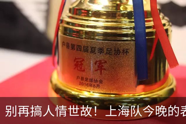 别再搞人情世故！上海队今晚的表现，就是国家队选人的标准答案！