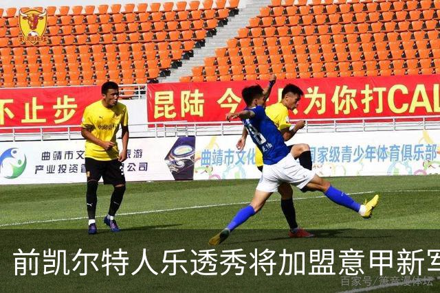 前凯尔特人乐透秀将加盟意甲新军，上赛季他在马刺的表现非常一般